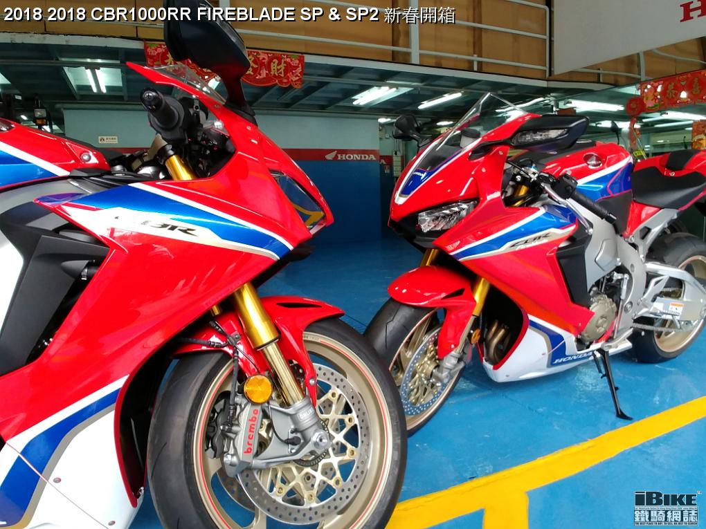 18 Cbr1000rr Fireblade Sp Sp2 新春開箱 Ibike鐵騎網誌電單車資料庫