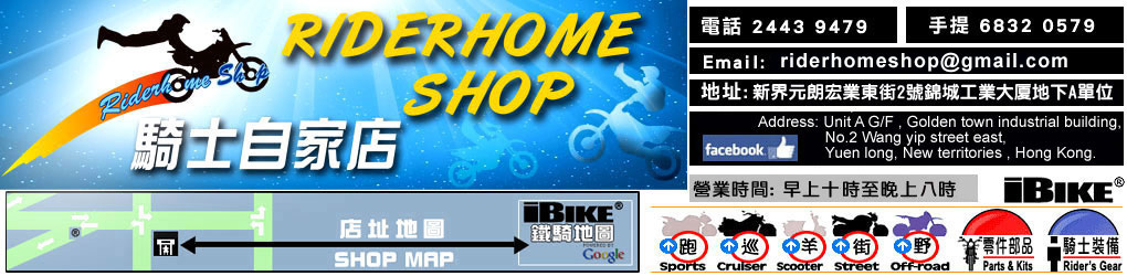 騎士自家店 Rider Home Shop